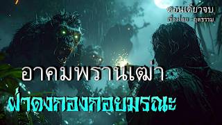 อาคมพรานเฒ่า..ฝ่าดงกองกอยมรณะ (เรื่องใหม่คลิปเดียวจบ)