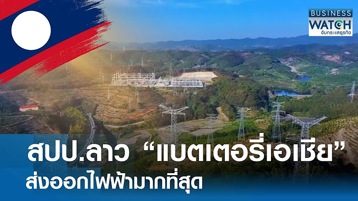 สปป.ลาว “แบตเตอรี่แห่งเอเชีย” ส่งออกไฟฟ้ามากที่สุด | BUSINESS WATCH | 01-05-68