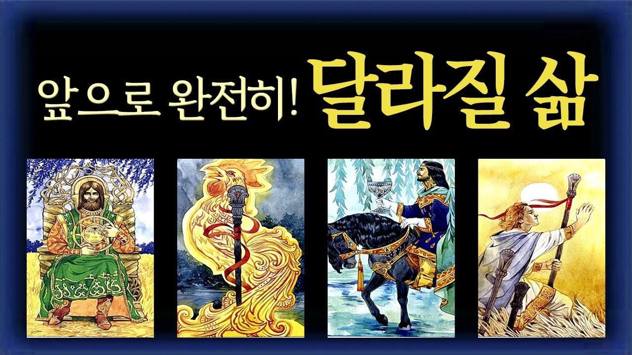 [타로] 완전히 달라질 나의 운 🤩🌈