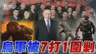 烏克蘭慘遭俄羅斯7打1圍攻 激戰4個月 阿夫迪夫卡淪廢墟 白宮:烏克蘭恐失守｜TVBS新聞 @TVBSNEWS01