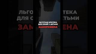 Льготная ипотека для семей с детьми до 14 лет ЗАМОРОЖЕНА ❌