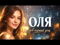 ОЛЯ пісня що звучить як кохання Українська поп пісня 2026 