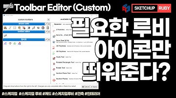 스케치업 루비(sketchup ruby)_Toolbar Editor