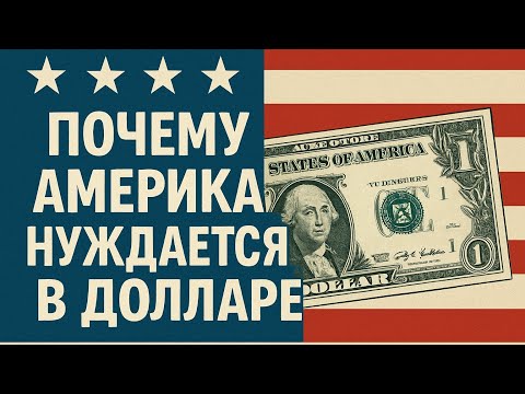 Почему Америка нуждается в долларе: факты и последствия