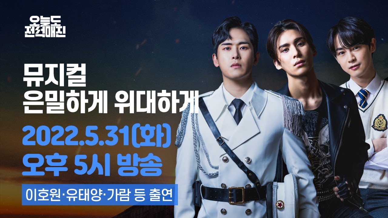 뮤지컬 '은밀하게 위대하게: THE LAST' 📢 오늘도 전석매진 부름에 명 받아 작전을 개시한다! (Feat. 이호원, 유태양, 가람 등 출연)