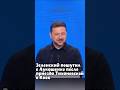 Зеленский пошутил о Лукашенко после приезда Тихановской в Киев