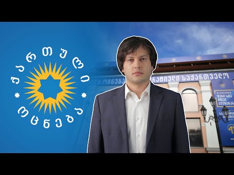 რღვევა \"ოცნებაში\" | პარტიის მართვის სადავეები ირაკლი კობახიძემ აიღო