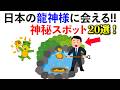 【雑学】人生が激変する龍神様と出会えるパワースポット20選！