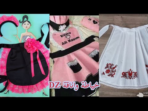 موديلات مئزر مطبخ للعرائس جديد 