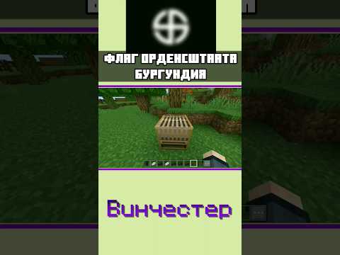 как сделать ФЛАГ ОРДЕНСШТААТА БУРГУНДИЯ в МАЙНКРАФТ БЕДРОК #shorts #minecraft