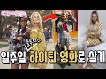 클루리스 [패션미션] 하이틴 영화로 일주일 살기 도전!! (ENG/JPN) Dressing Like Teen Movie Clueless For A Week!