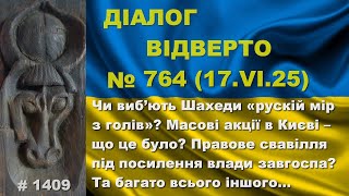Діалог-764/17.06 Чи виб’ють Шахеди «рускій мір з голів»? Масові акції в Києві – що це було? Та інше…