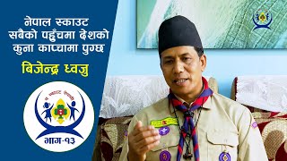 MA SCOUT NEPALI EP-13 | स्काउटर बिजेन्द्र ध्वजुको स्काउटिङको कथा |NEPAL SCOUTS |