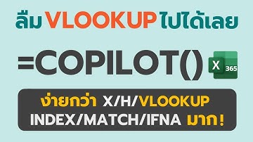 ลืม X/VLOOKUP ไปได้เลย! Excel 365 ใช้ =COPILOT()