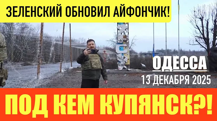 Odessa, December 13, 2025. Umerov is cooperating with the FBI. Trump has given the green light fo...