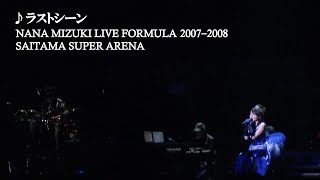 水樹奈々「ラストシーン」（NANA MIZUKI LIVE FORMULA 2007-2008）