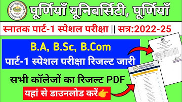 Purnea University UG Part-1 Special Exam 2025 Result Out | UG Part-1 Special Exam Result Kaise Dekhe