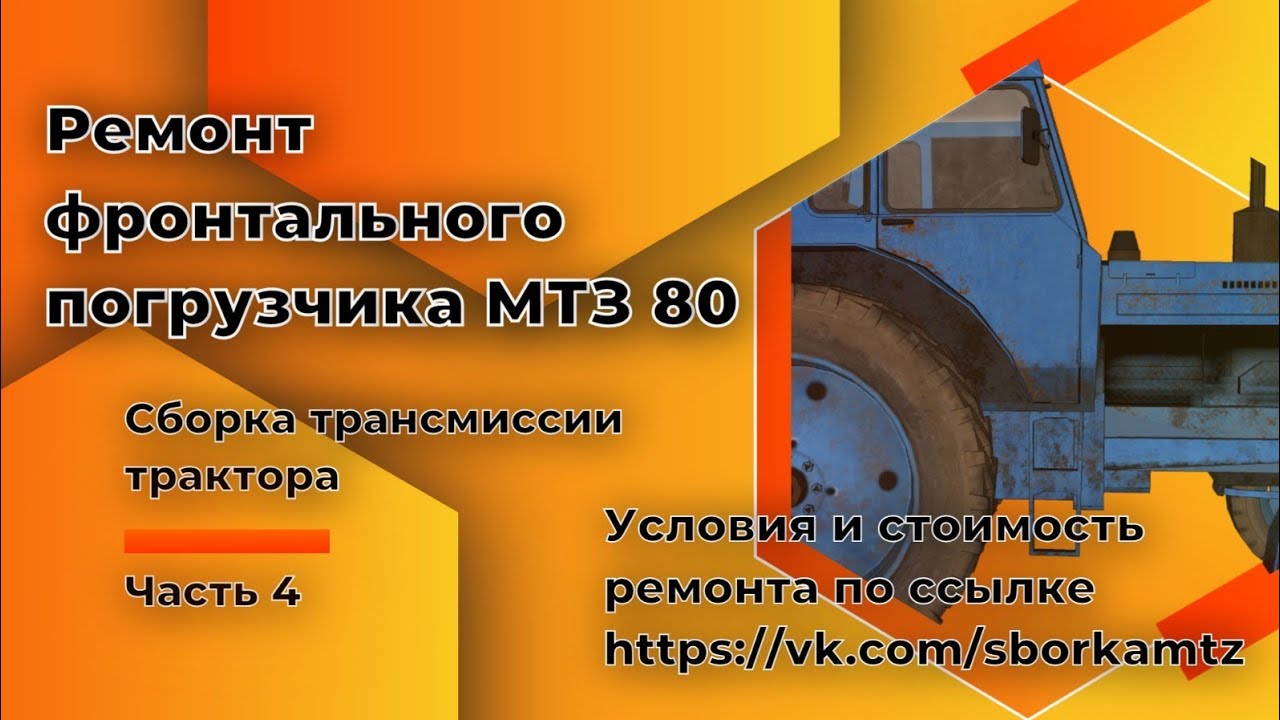 Капитальный ремонт трансмиссии трактора МТЗ-80 с фронтальным ...