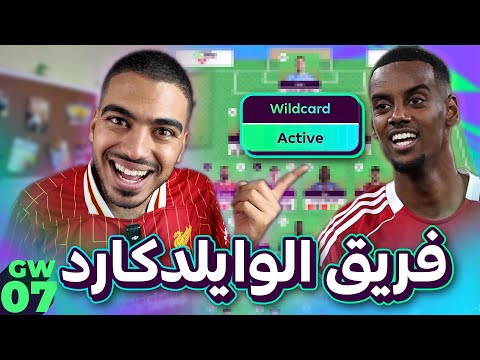 اقوى فريق وايلدكارد للاسبوع 7 من الفانتازي ثنائية دفاعية ولا هجومية من أرسنال