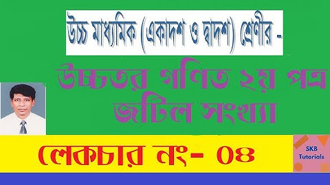 hsc higher math|complex numbers|Lecture-4|উচ্চতর গণিত ২য় পত্র | জটিল সংখ্যা | অধ্যায়ঃ ৩য় | লেকচার-৪