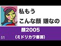 顔2005 / ミドリカワ書房【96.418点】歌ってみた♪