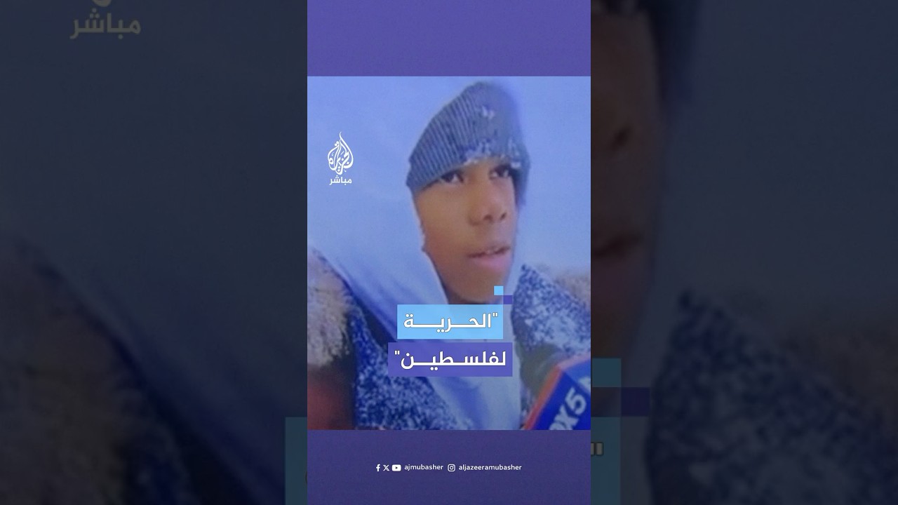 طفل يستغل ظهوره على قناة "فوكس 5" الأمريكية وينادي بالحرية لفلسطين، والقناة تحذف اللقطة من تقريرها