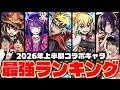 【モンスト】優秀なキャラが多すぎる!?2026年上半期コラボキャラ最強ランキング