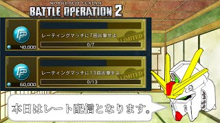 [バトオペ2]　レート任務を終わらせたい　[レーティング]