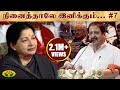 SivaKumar Speech about CM Jayalalitha in MSV- ன் நினைத்தாலே இனிக்கும் | Part - 7 | Jaya TV