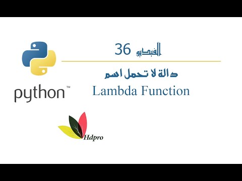 دالة لا تحمل اسم | البايثون  | Lambda | Function | python
