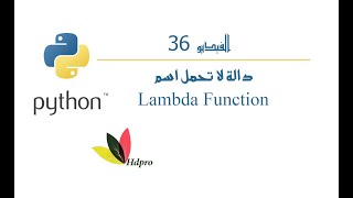 دالة لا تحمل اسم | البايثون  | Lambda | Function | python
