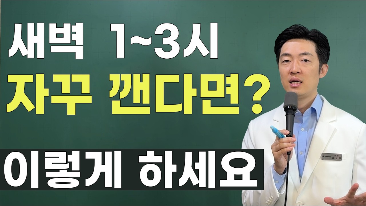 새벽 1~3시만 되면 깨는 이유? 원인 및 해결법!