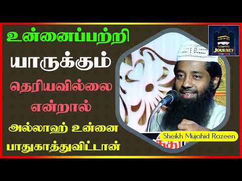 If no one knows about you, Allah has protected you_ᴴᴰ ┇ Mujahid Razeen