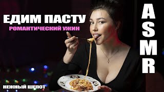 АСМР Едим пасту, итинг, свидание, звуки рта, шепот, звуки для сна, поедание макарон, ASMR eating