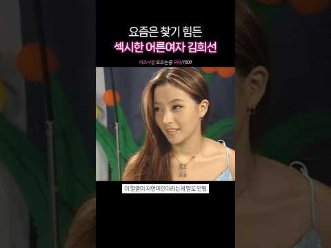 그시절 어른여자 <strong>김희선</strong> #리즈시절 #<strong>김희선</strong> #어른여자