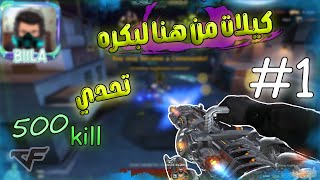 كروس فاير🛑- تحدي 500 كيل HMX 🔵 لو بتحب شكل الكيلات ف تعالي 😂🔥 | Crossfire - Biila