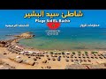 كل ما تحتاجه عن شاطئ سيد البشير الرائع الطريق أثمنة الترفيه الأكل Plage Sid EL Bachir Maroc 