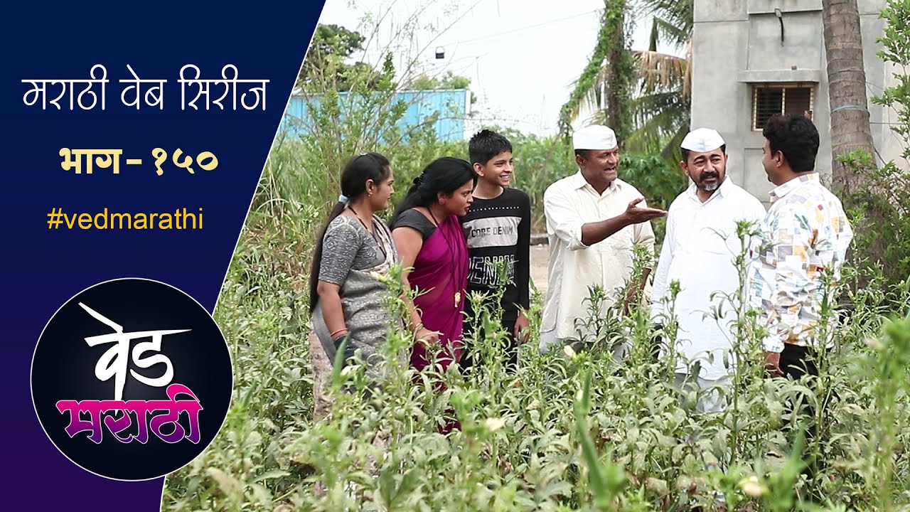 शामरावनी हाणल सुगंधाच्या भाच्याला | वेड मराठी भाग - १५० | Ved Marathi Episode - 150