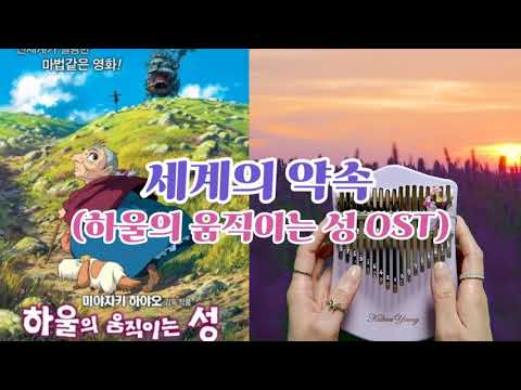 세계의 약속 (하울의 움직이는 성 OST) 엔딩 히사이시 조 , 케이뮤즈A키