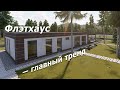 Одноэтажный дом с плоской крышей — наш выбор в 2020 году. Часть 1.