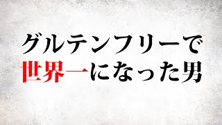 『ジョコビッチの生まれ変わる食事』 ― グルテンフリーで世界一になった男