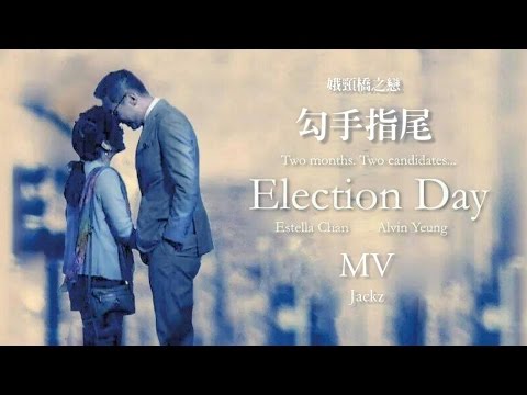 【娥頸橋之戀】楊岳橋 x 陳玉娥《勾手指尾》MV