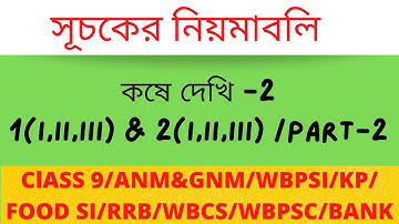 Laws of indices|সূচকের নিয়মাবলি|কষে দেখি-2|Class 9-এর 1(i,ii,iii) & 2(i,ii,iii)|DIPANKAR SAHA