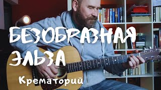 Безобразная Эльза Крематорий fingerstyle guitar cover