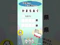 1つの言葉を足して、2つの県名を作ってください。ちょっと難しい並べ替え脳トレです。60代70代、ご高齢の方の脳トレに最適です！