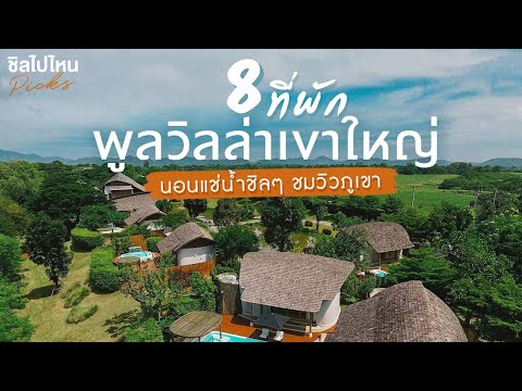 8 ที่พักพูลวิลล่าเขาใหญ่ นอนแช่น้ำชิลๆ ชมวิวภูเขา