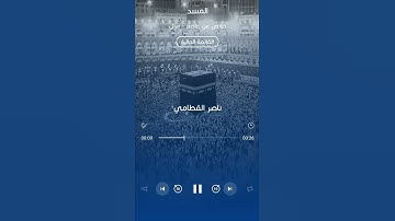 سورة المسد | ناصر القطامي