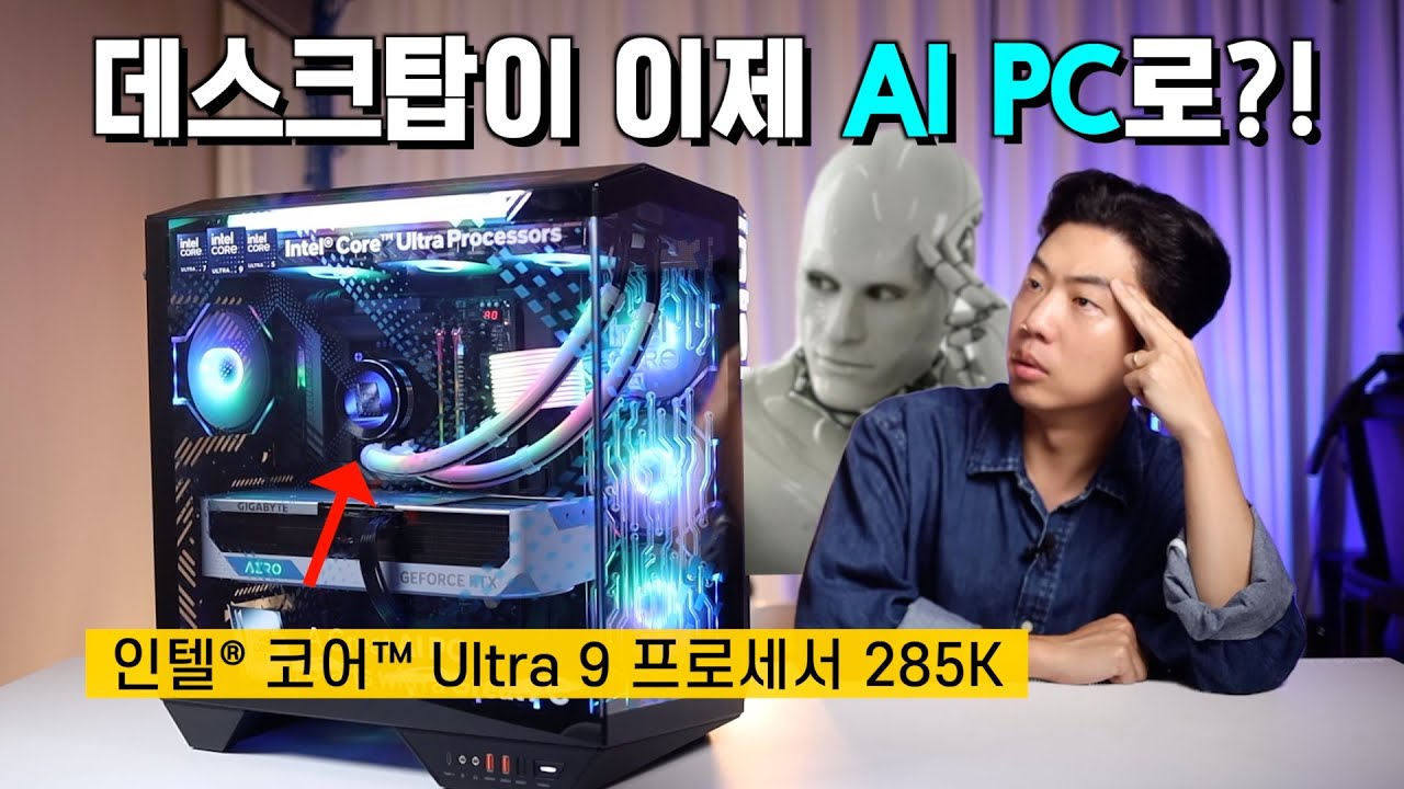 데스크탑도 이제 AI PC다!! 인텔® 코어™ Ultra 프로세서 285K 살펴보기