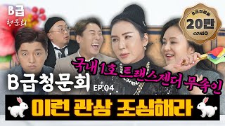 [🌺신년특집🌺] 가수 & 모델 출신 무속인! 기쎈언니들 모셔봤습니다!ㅣ[B급 청문회 Ep.04]