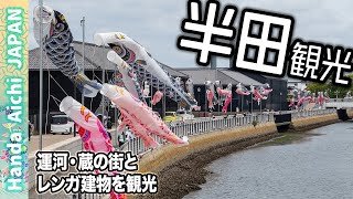🚶‍♂️ 愛知・半田を歩く一人旅｜半田運河・黒塀の街並み・赤レンガ